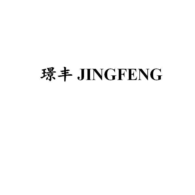 璟丰