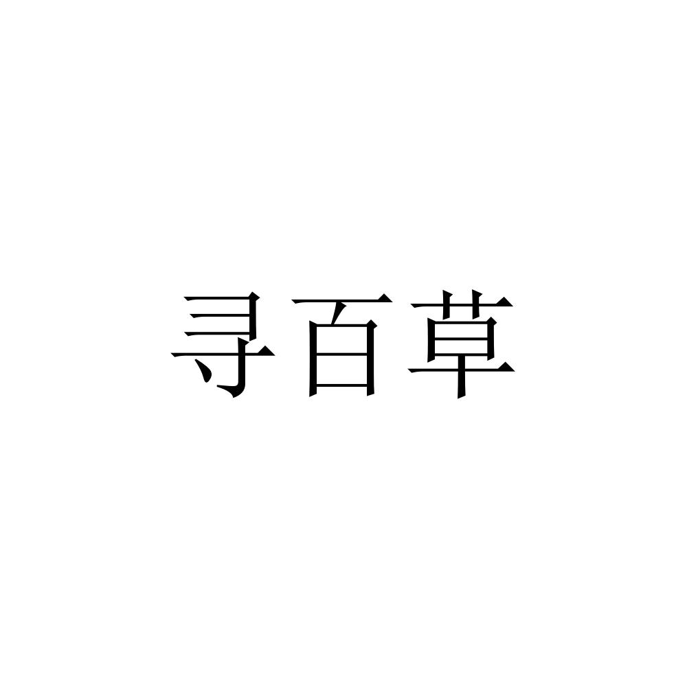 寻百草