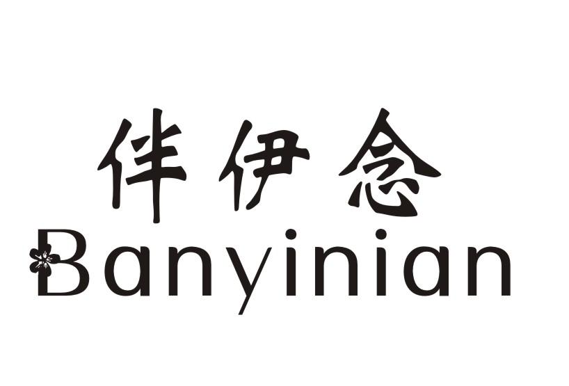 伴伊念