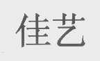 佳艺