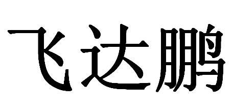 飞达鹏