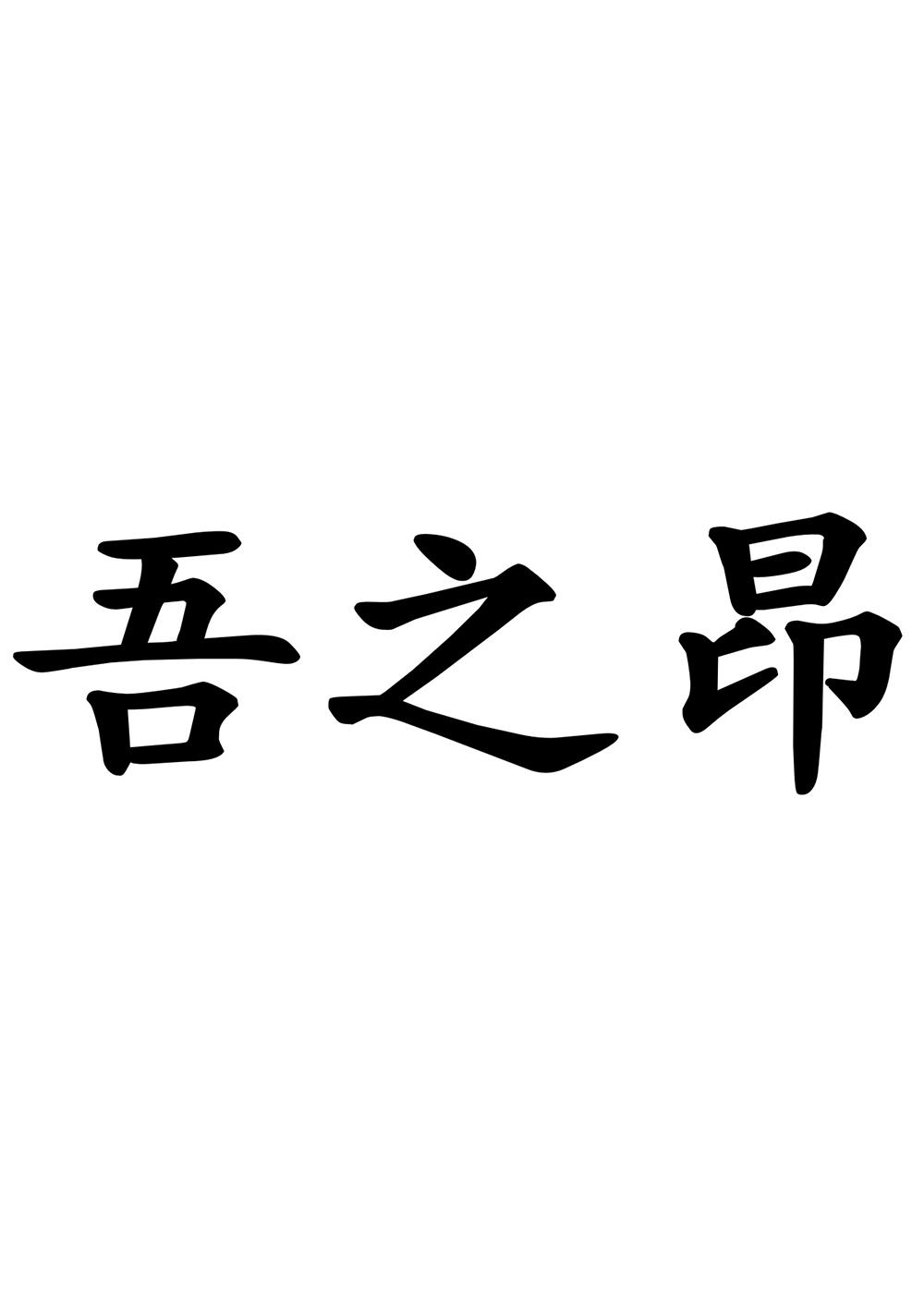 吾之昂