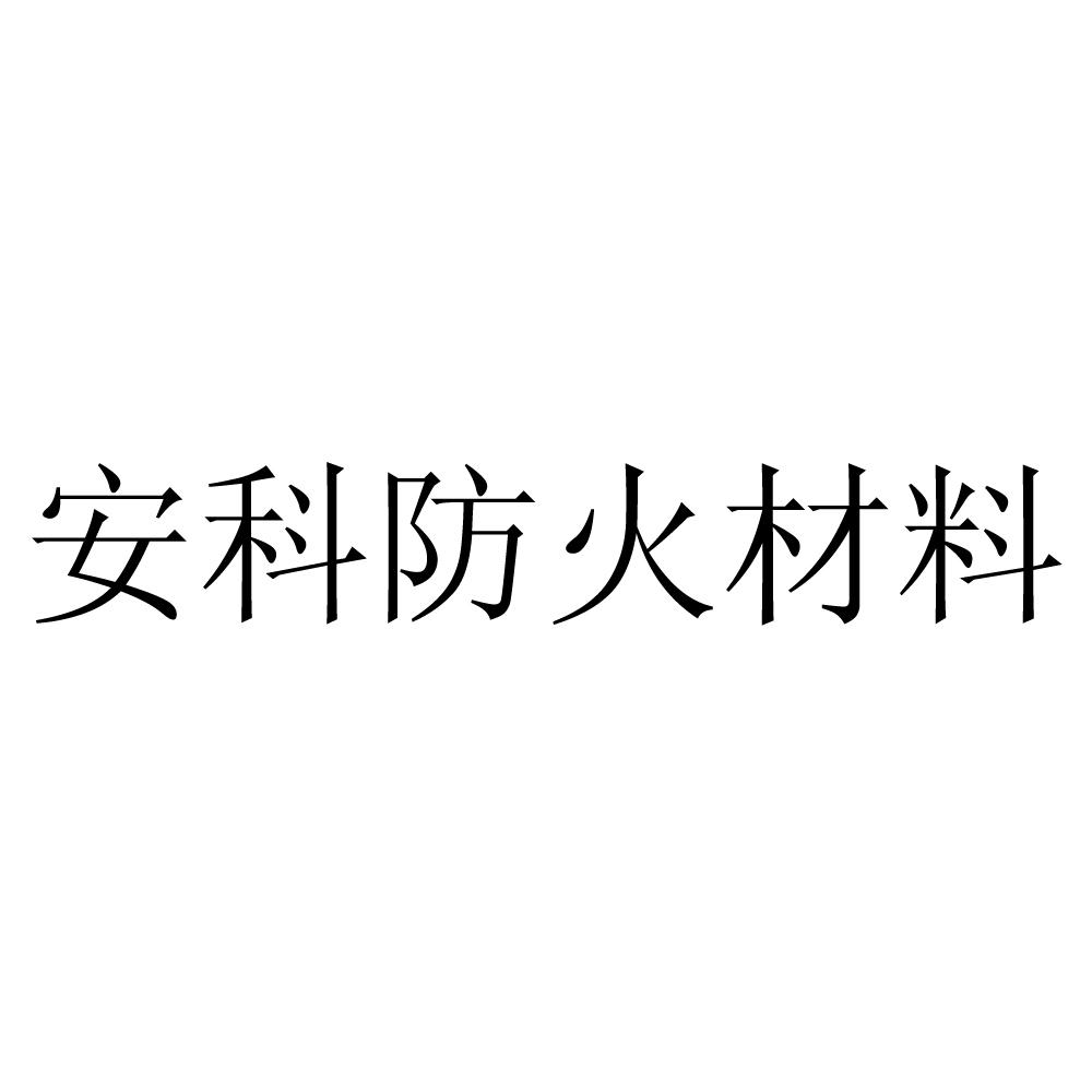 安科防火材料
