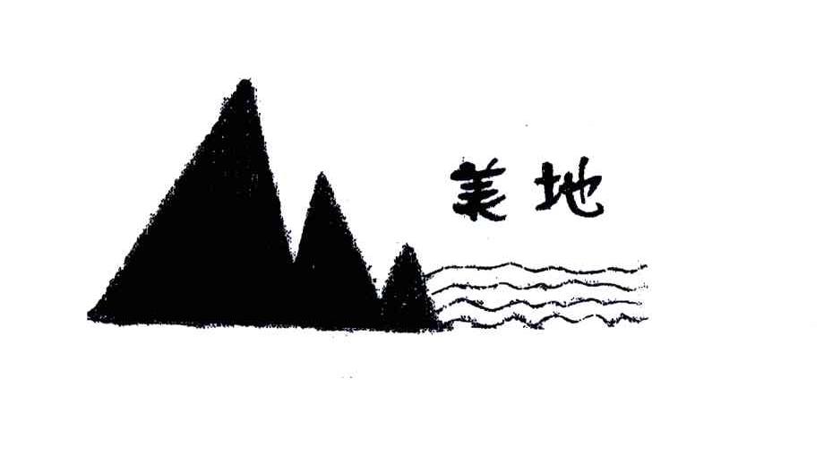 美地