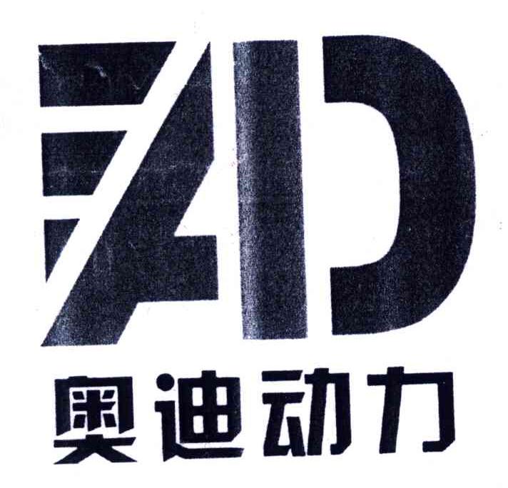 奥迪动力;AD