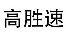 高胜速