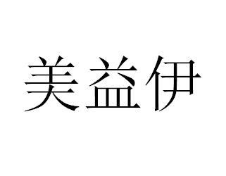 美益伊