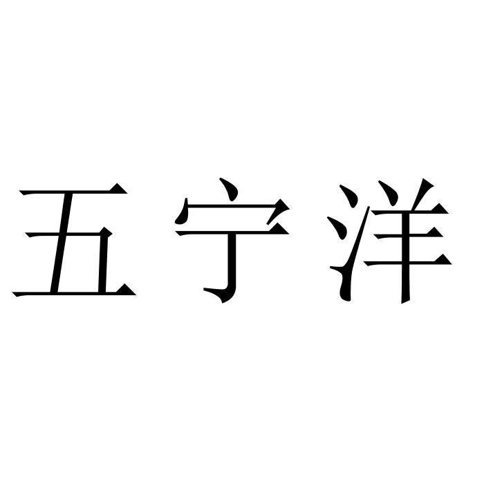 五宁洋