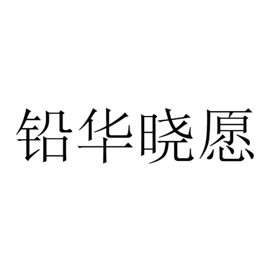 铅华晓愿