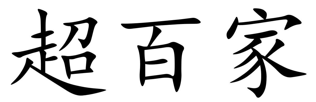 超百家