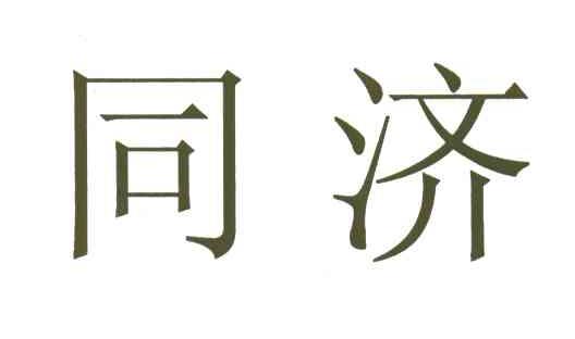 同济