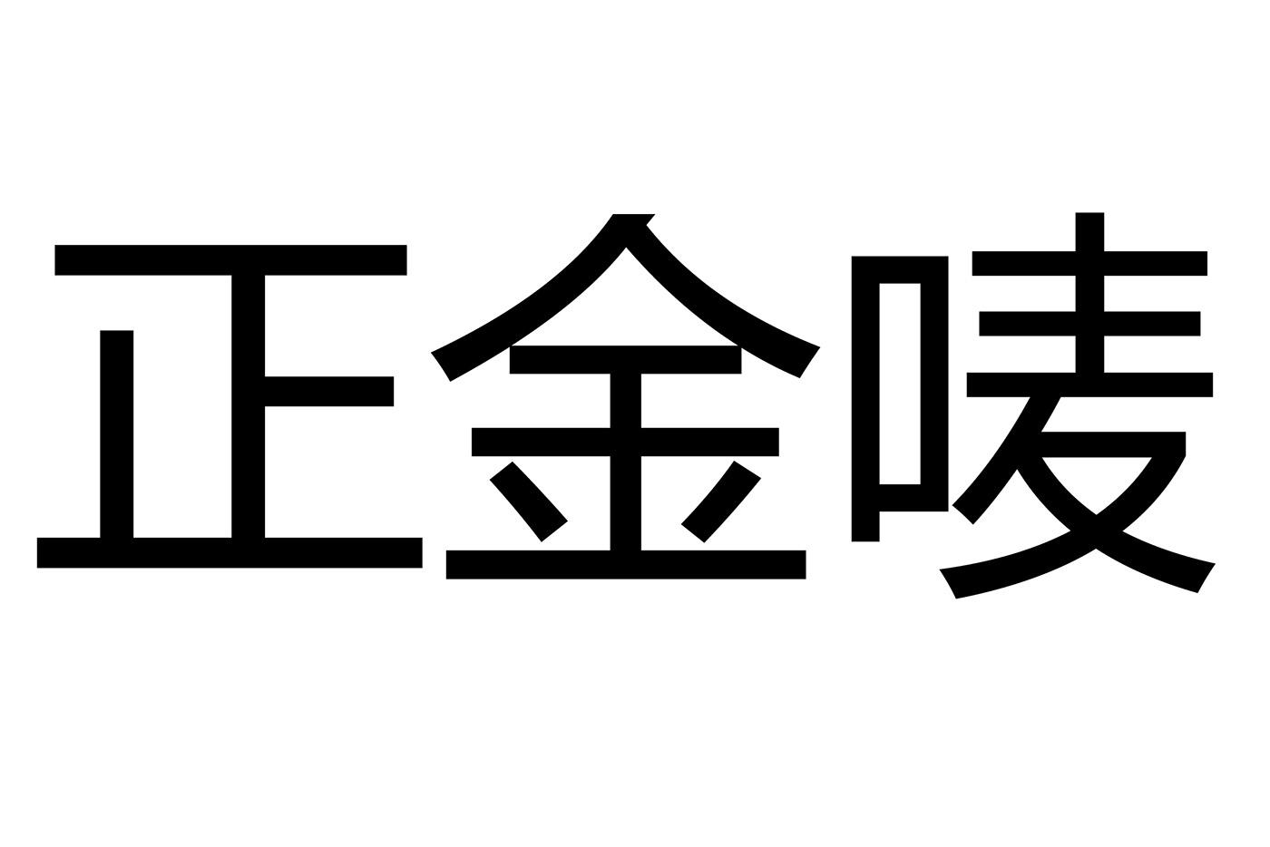 正金唛