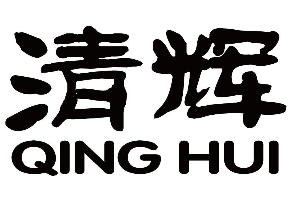 清辉