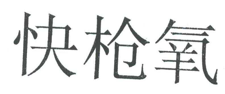快枪氧