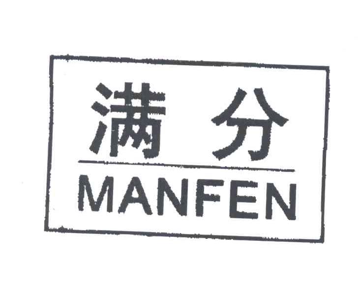 满分