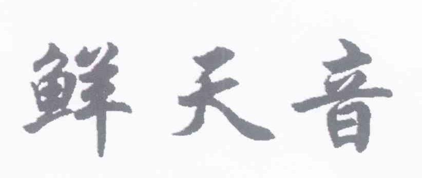 鲜天音