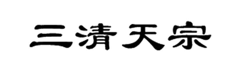 三清天宗