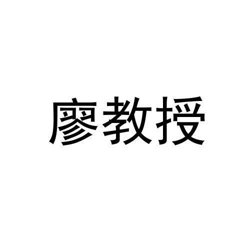 廖教授