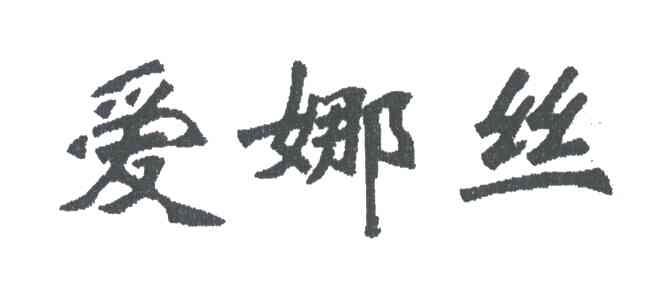 爱娜丝