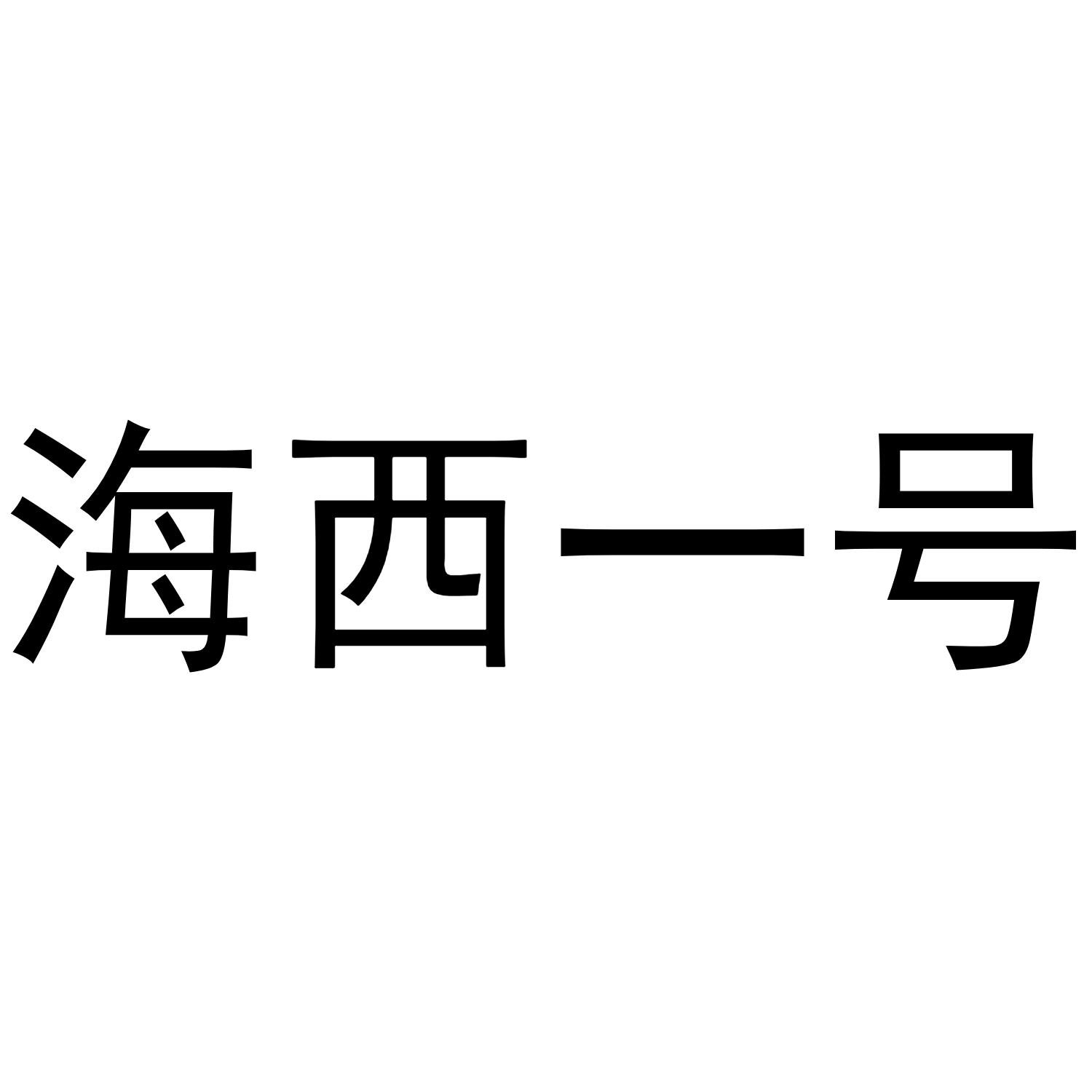 海西一号