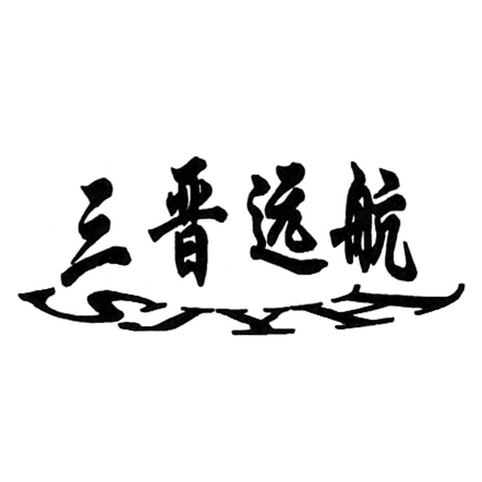 三晋远航 SJYH