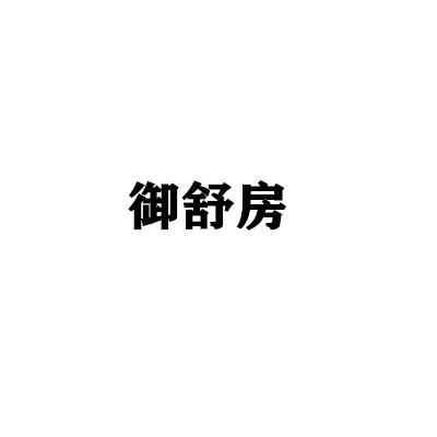 御舒房