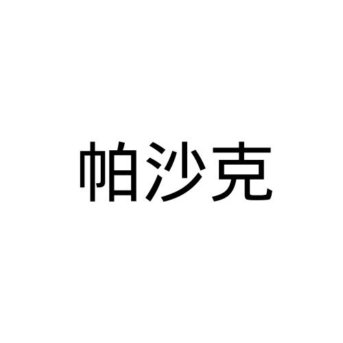 帕沙克