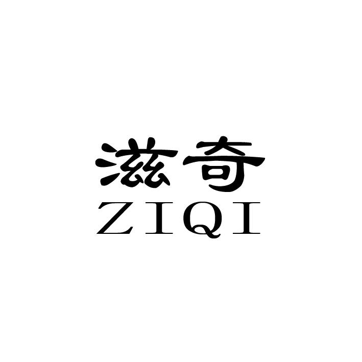 滋奇