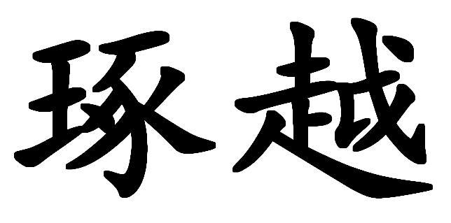 琢越