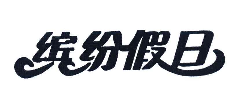 缤纷假日