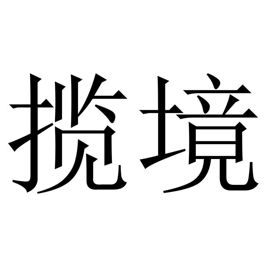 揽境