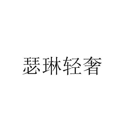 瑟琳轻奢