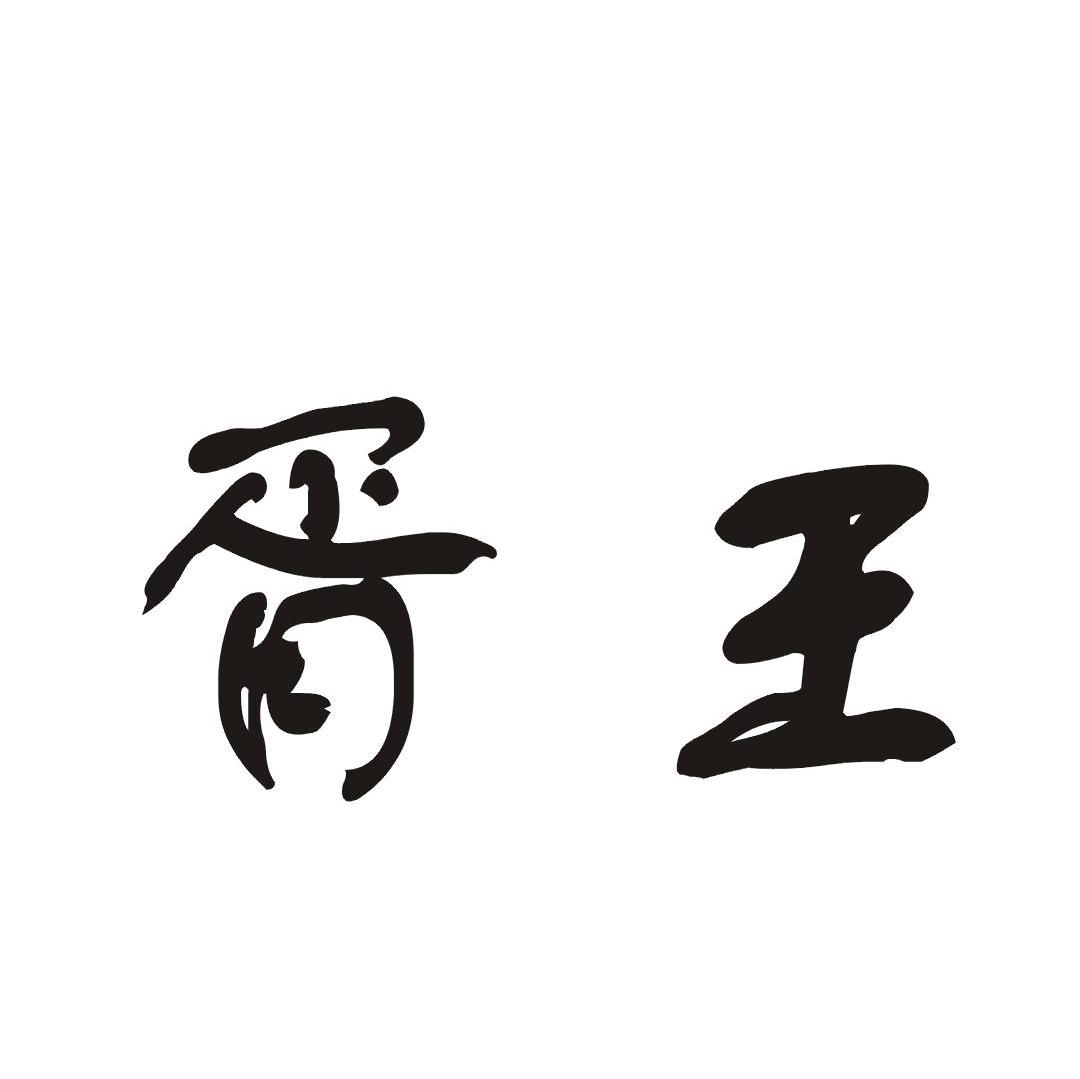 胥王