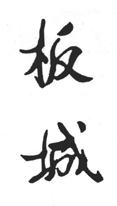 板城