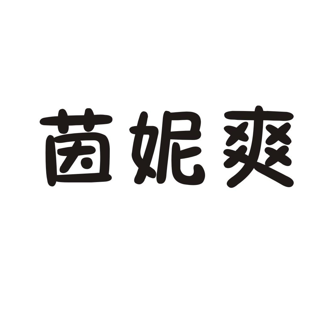 茵妮爽