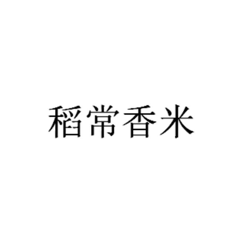 稻常香米