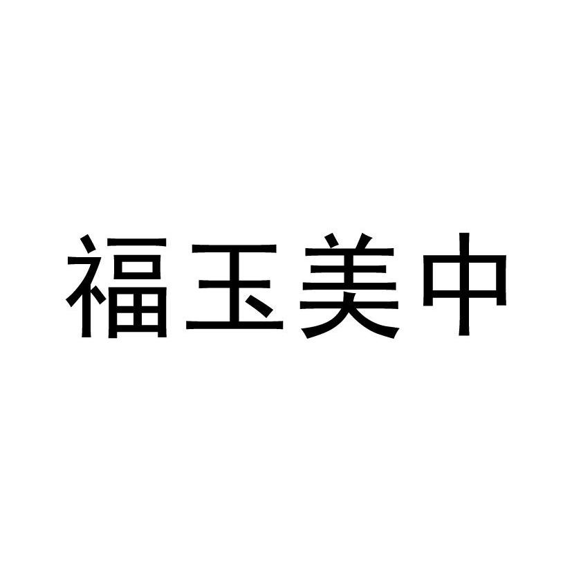 福玉美中