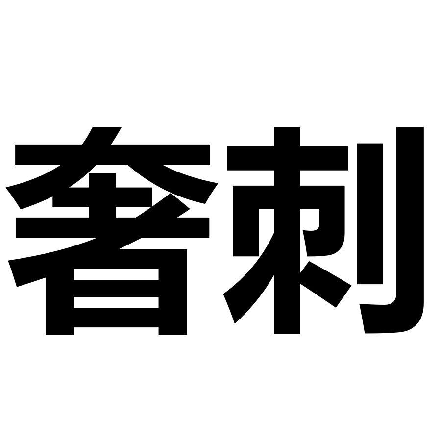 奢刺