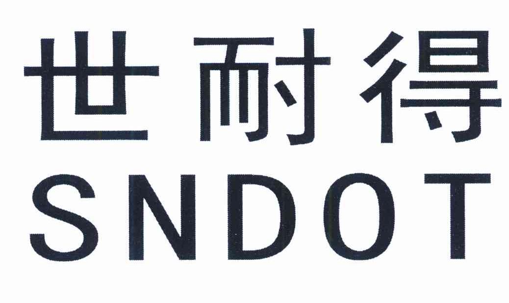 世耐得 SNDOT