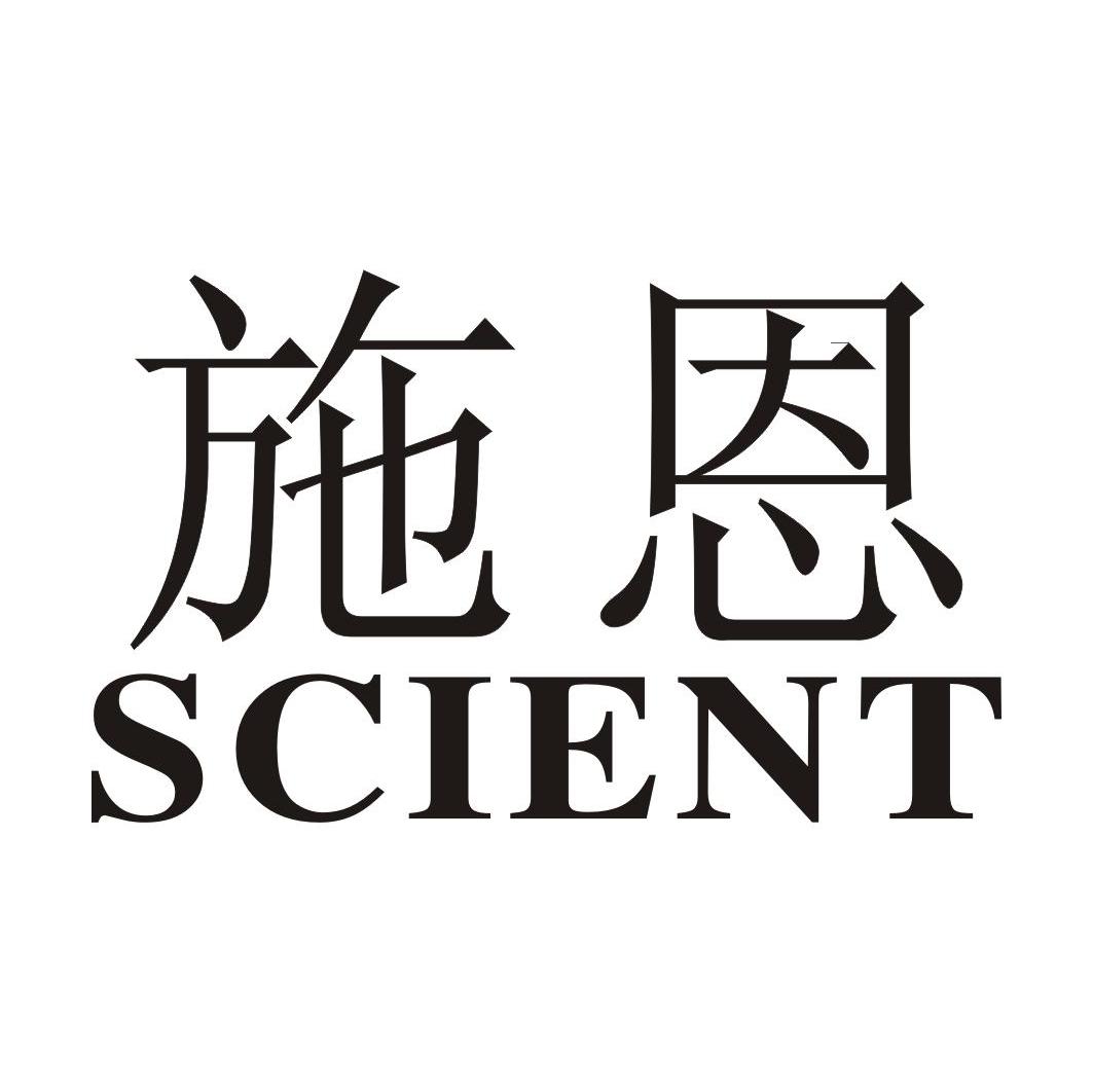 施恩 SCIENT