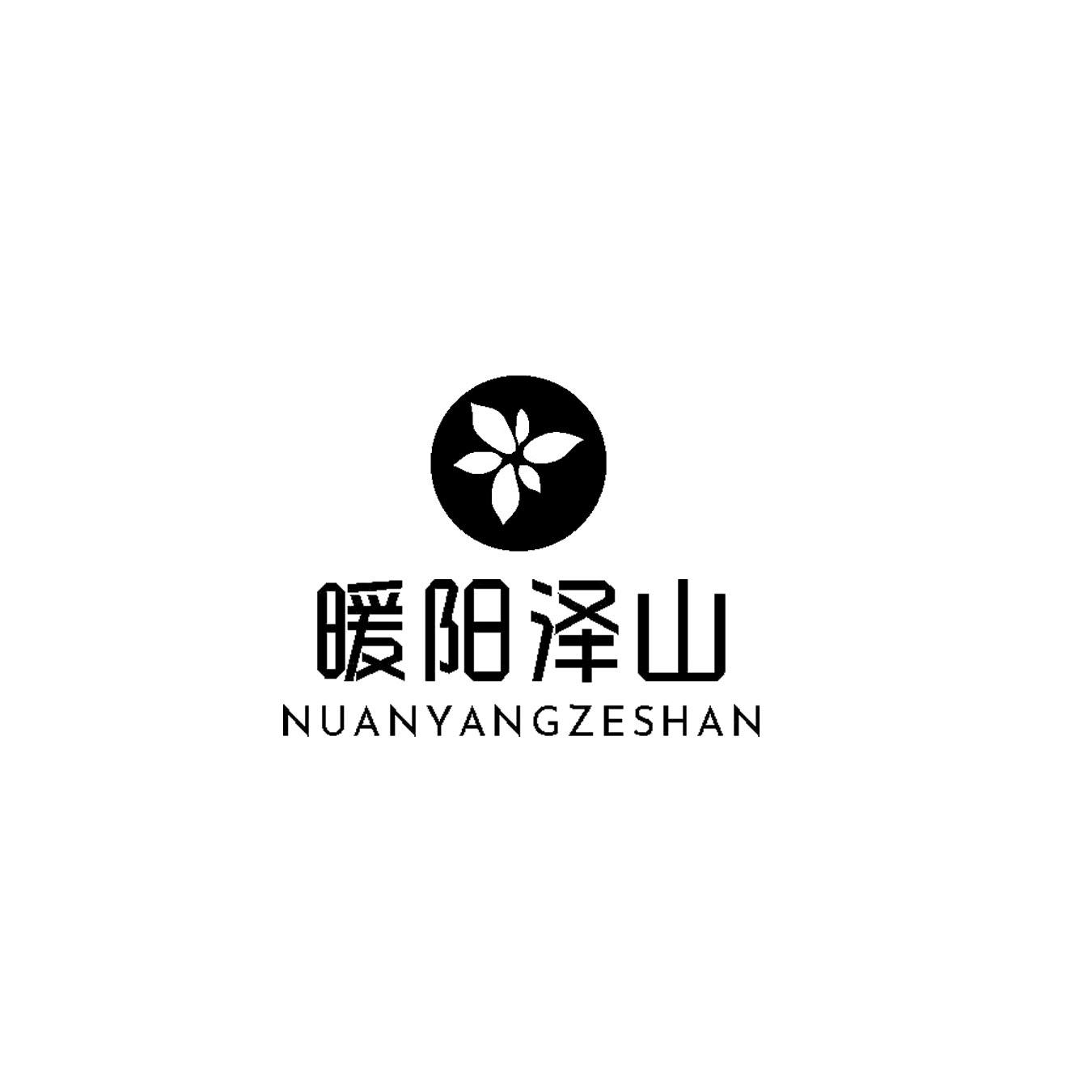 暖阳泽山