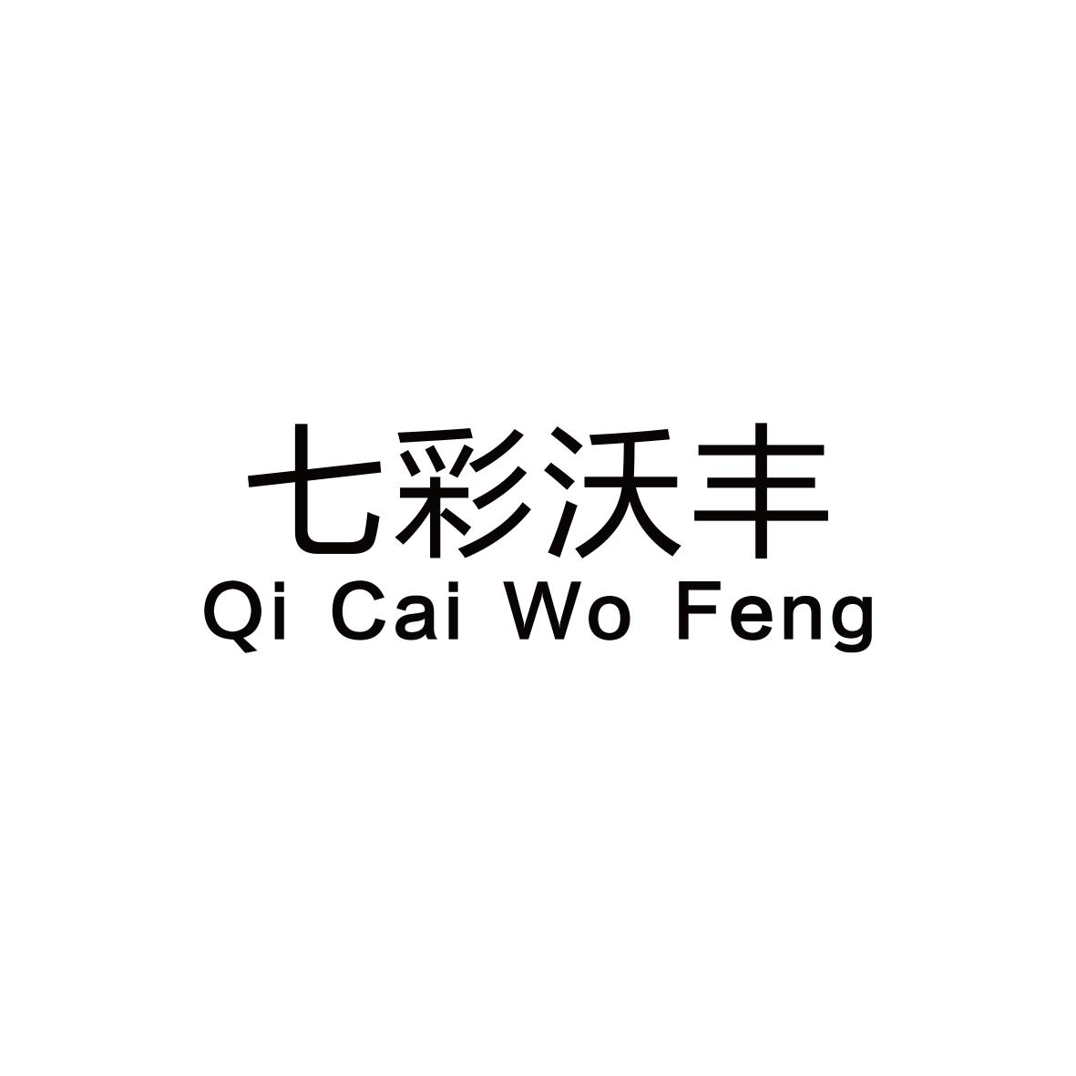 七彩沃丰