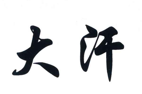 大汗