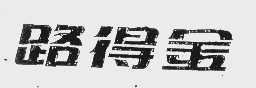 路得金