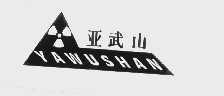 亚武山