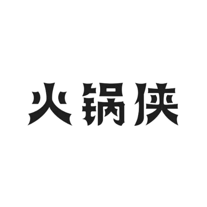 火锅侠