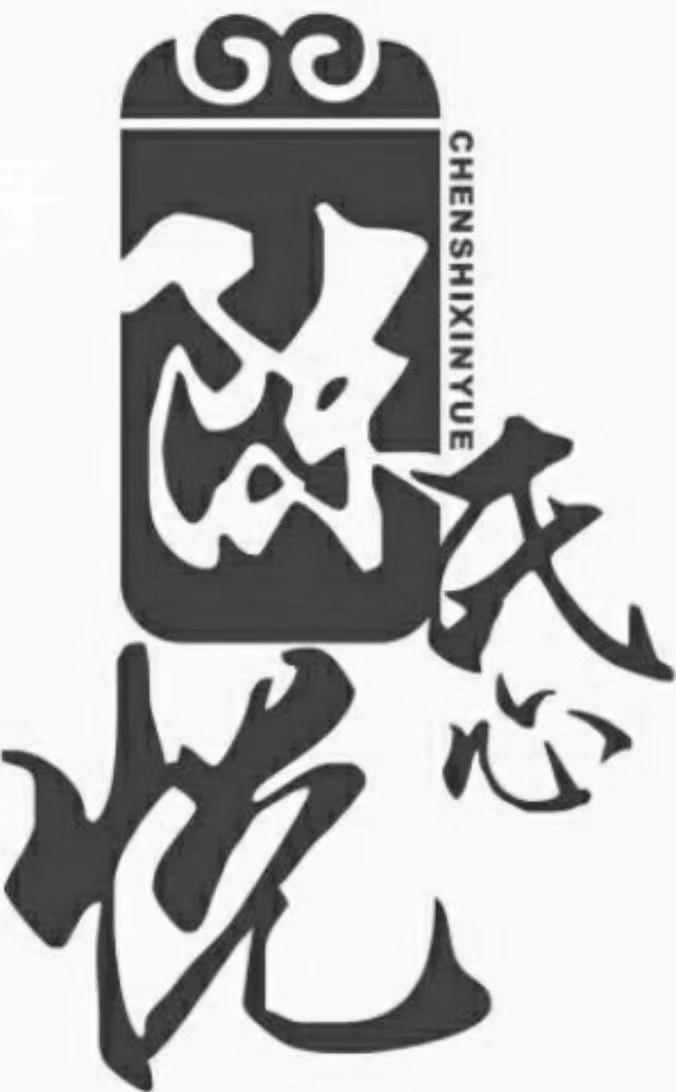 陈氏心悦