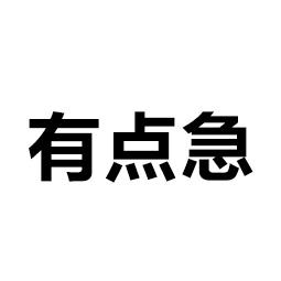 有点急