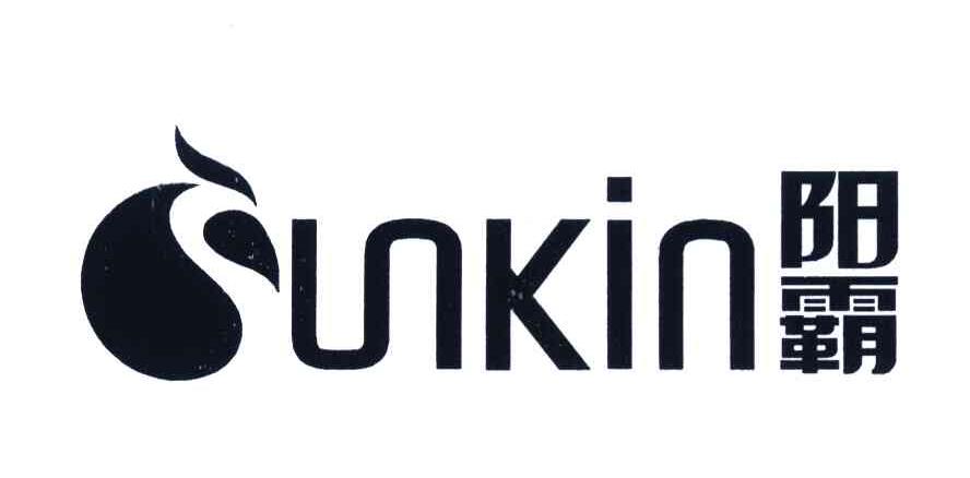 阳霸 SUNKIN