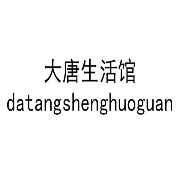 大唐生活馆